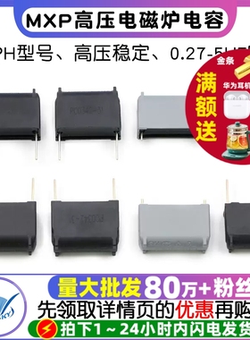 电磁炉电容 0.27/0.3/1/5UF 275V-630-1200V MKPH MXP-X2高压电容