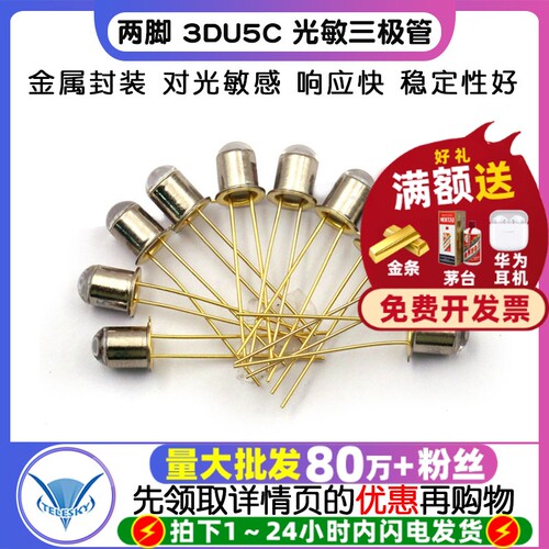 三极管2脚3DU5C光敏三极管晶体管