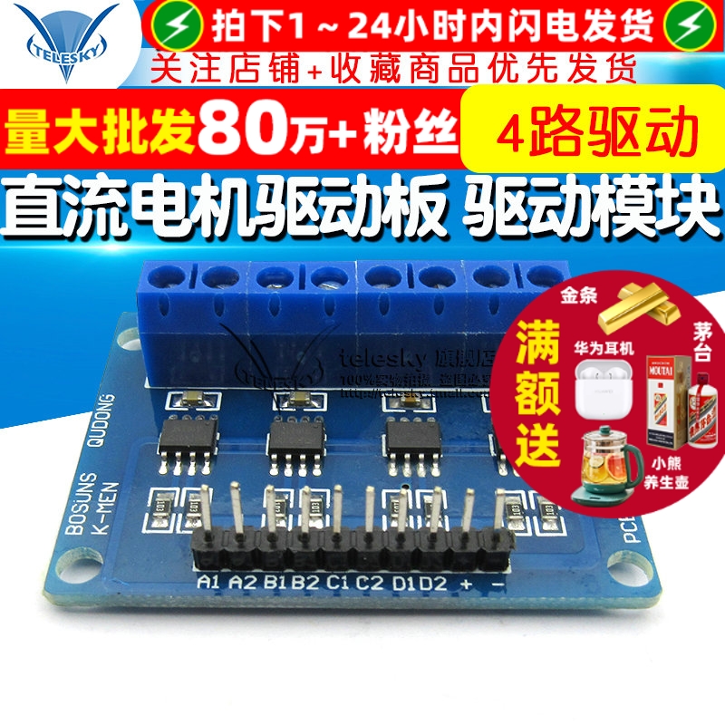 HG7881四路驱动直流电机驱动板