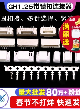GH1.25带锁扣连接器带扣带锁接插件2 3 4 5 6 8p卧贴立贴端子胶壳