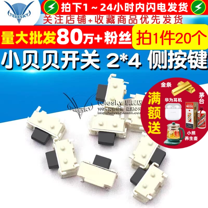 小贝贝开关2*4侧按键MP3MP4