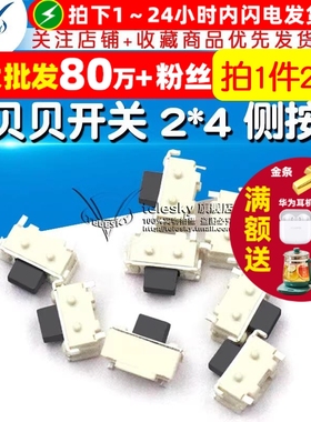 小贝贝开关 2*4 侧按键 MP3MP4/手机/数码相机开关 (20个)