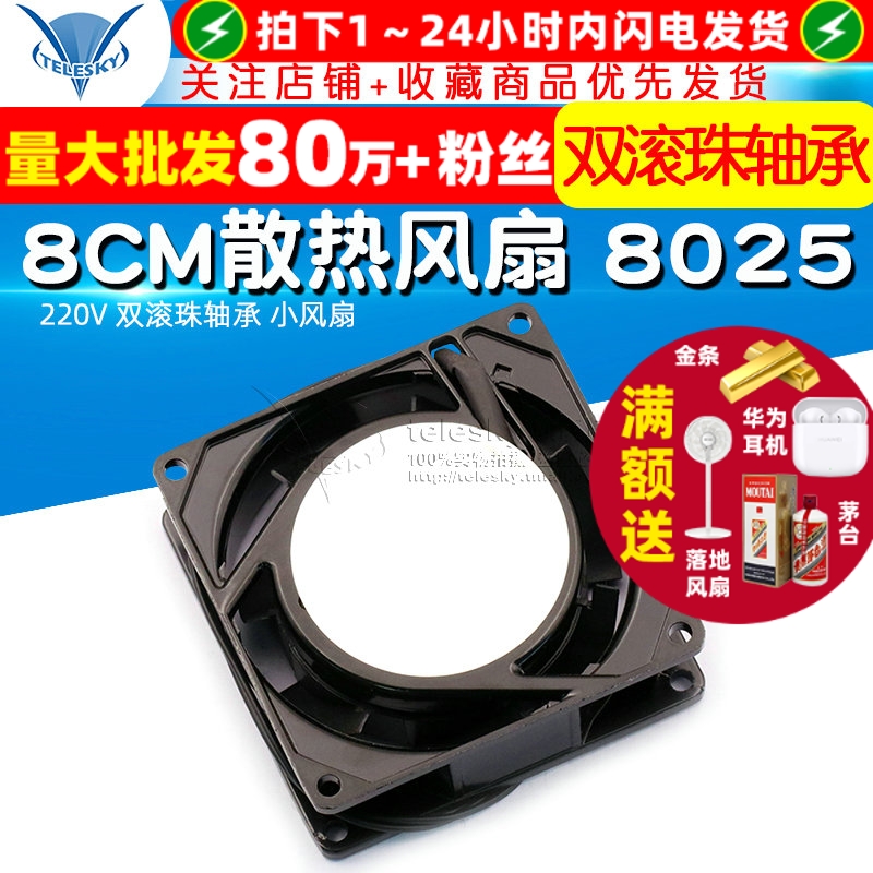 8CM散热风扇8025220V双滚珠轴承