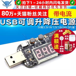 18V24V 带电流 12V DPL板 USB可调升降压电源稳压模块5V转3.3V