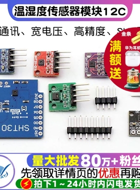 SHT20 SHT30/31/35温湿度传感器模块I2C通讯数字型传感器 宽电压