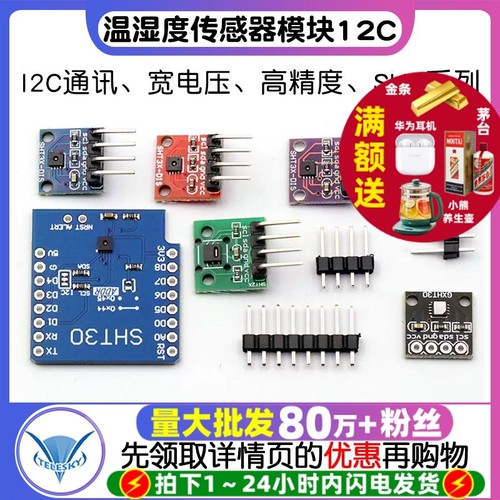 SHT20SHT30/35温湿度传感器模块