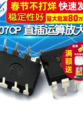 TELESKY OP07 OP07CP 直插DIP8 OP07C 运算放大器芯片 IC