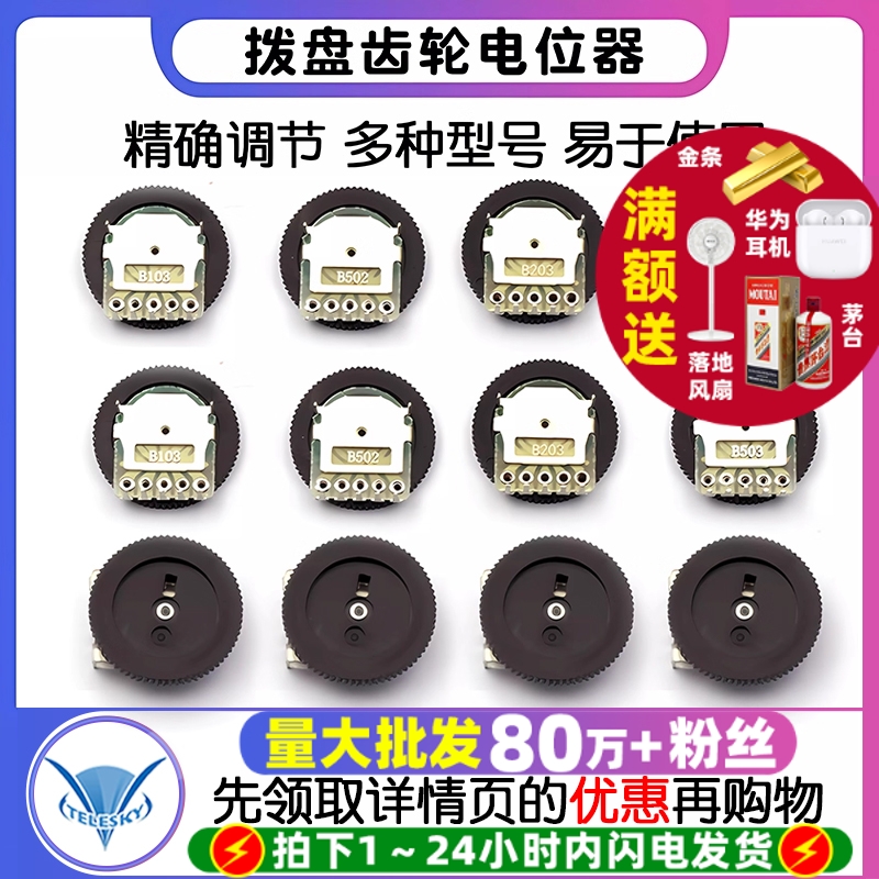 拨盘齿轮电位器单联双联B103/503