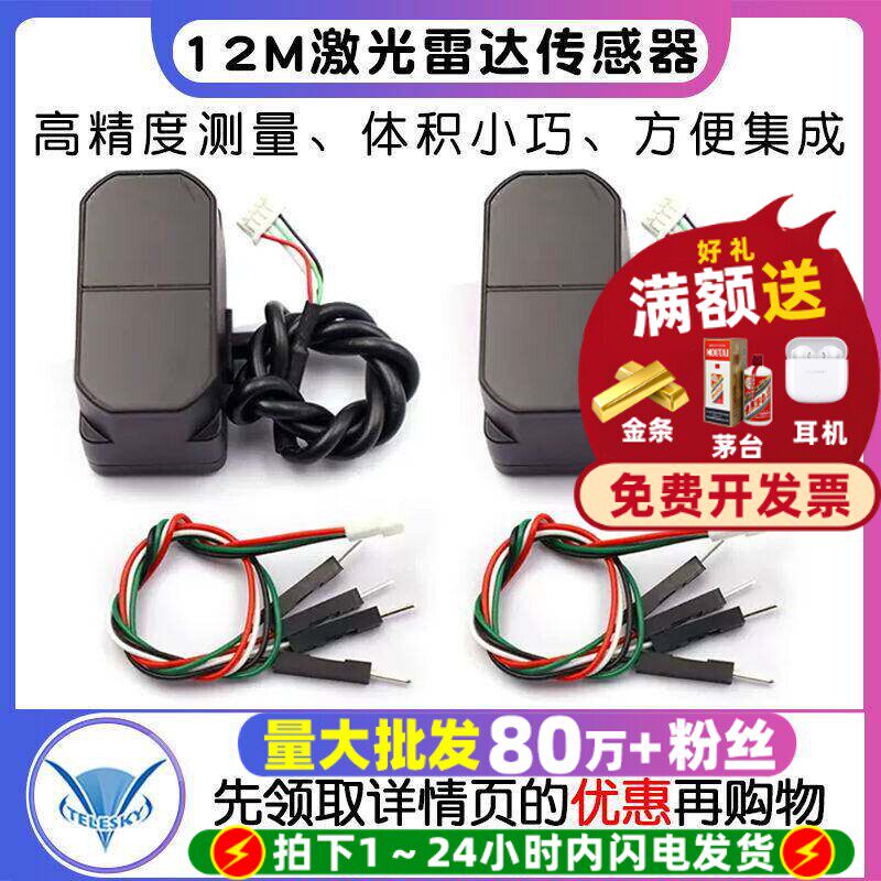 TFminiPlus激光雷达传感器 12m微型单点测距 支持Pixhawk模块