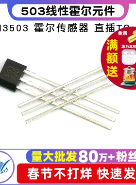 AH3503 503线性霍尔元件 霍尔传感器 直插 TO-92 （5个）