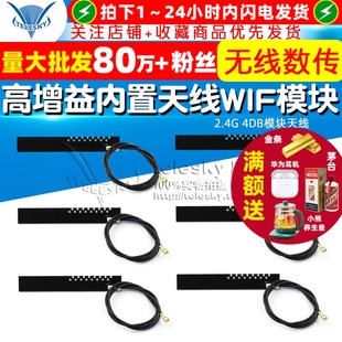 WIFI模块天线 全向高增益内置天线 无线数传 4DB模块天线 2.4G
