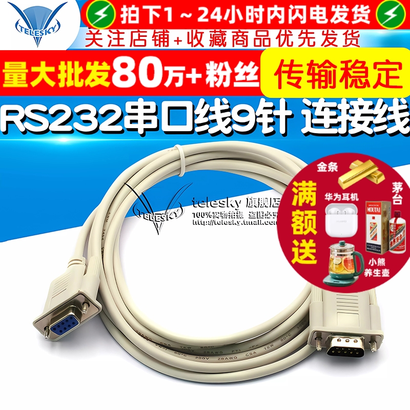 RS232串口线COM口数据线公对母