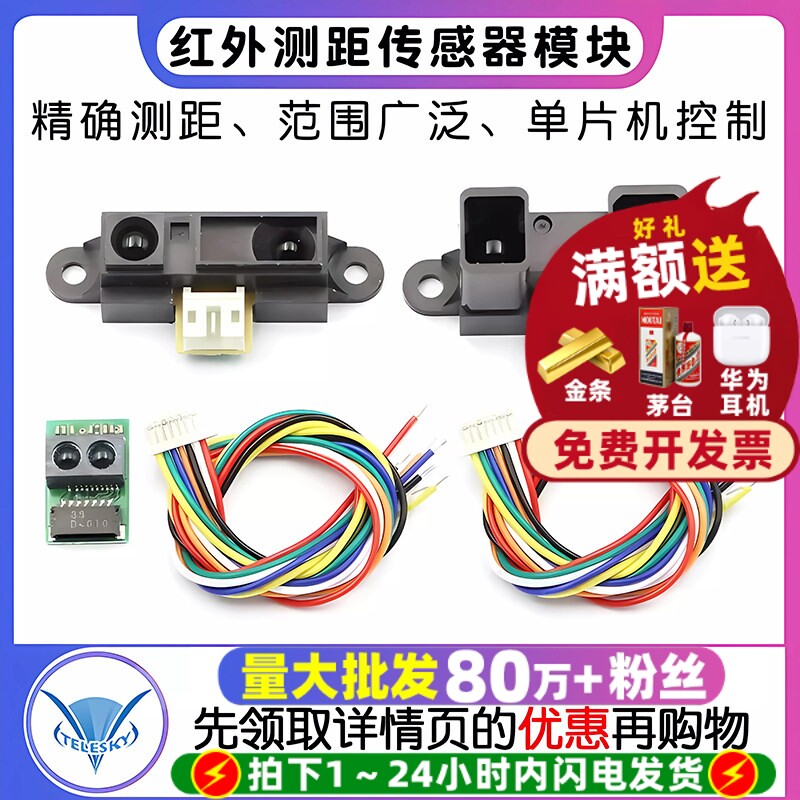 红外测距传感器GP2Y0A21YK0F 10-80cm20-150CM距离智能小车单片机