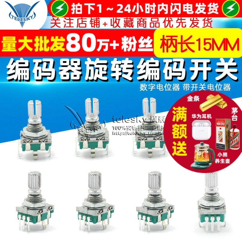 梅花柄编码器数字电位器