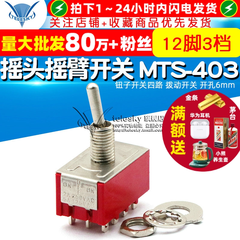 摇头摇臂开关MTS403钮子开关四路