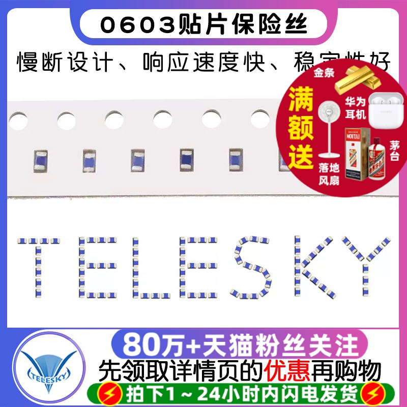 0603贴片熔断型一次性保险丝慢断