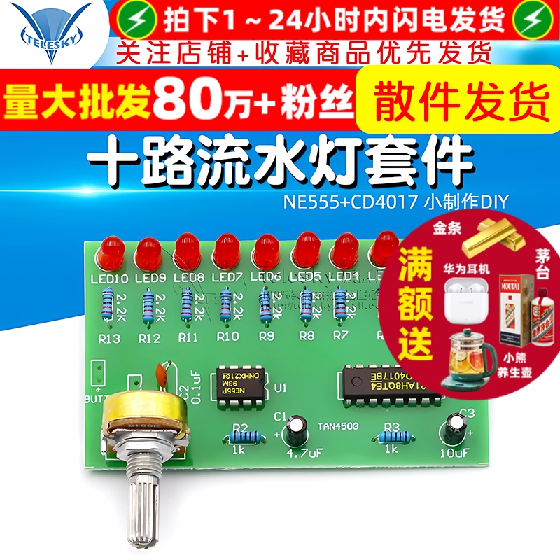 十路流水灯套件NE555+CD4017DIY