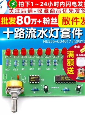 十路流水灯套件NE555+CD4017 小制作DIY电工电子教学焊接实训散件