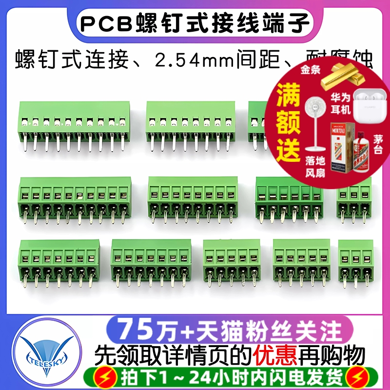DG308接线端子螺钉式 2.54mm间距 PCB接线端子2P/3P接插件(2个)