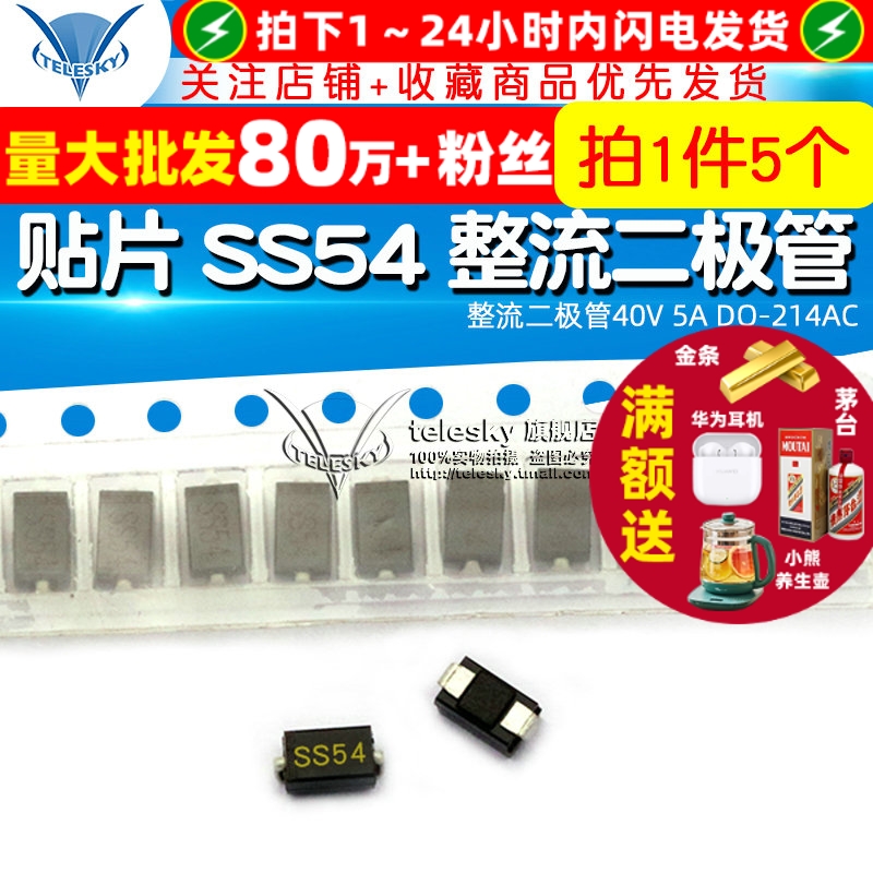 贴片SS54肖特基整流二极管40V