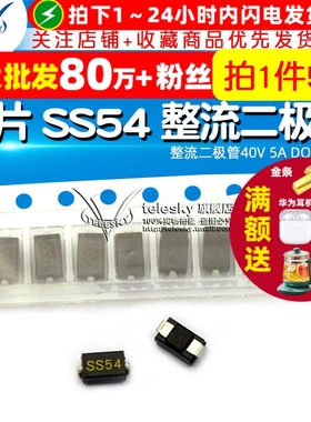 TELESKY 贴片 SS54 肖特基 整流二极管40V 5A DO-214AC （5个）