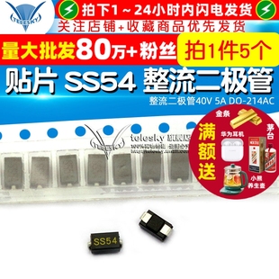 肖特基 整流二极管40V 5个 贴片 214AC SS54 TELESKY
