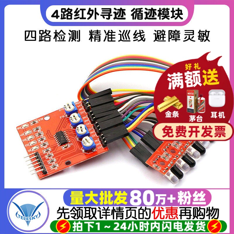 4路红外寻迹循迹模块避障传感器图片