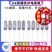 100R 100K 4.7K 5W碳膜5%色环电阻器10R 10K 5.1K 1R1M欧姆