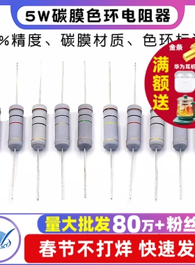5W碳膜5%色环电阻器10R 100R 1K 2K 4.7K 5.1K 10K 100K 1R1M欧姆