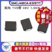 48V 二极管 1.5KW 双向 57T 5个 SMC SMCJ48CA TVS 二极