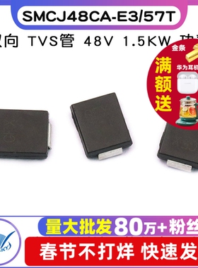 SMCJ48CA-E3/57T  二极管 TVS 1.5KW 二极 48V 双向 SMC（5个）