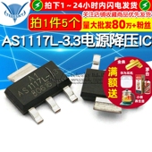 SOT 223电源降压IC AS1117L 5个 稳压LDO芯片 3.3
