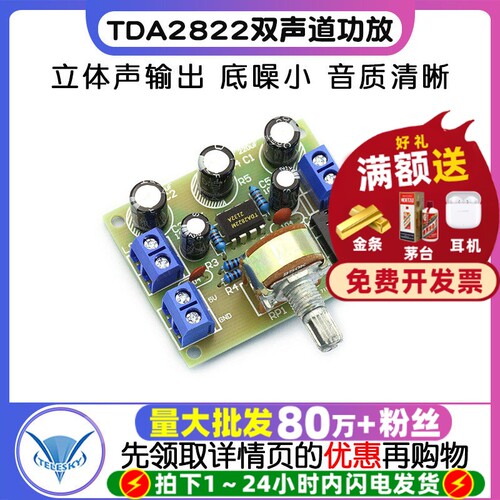 TDA2822双声道功放板套件无噪音
