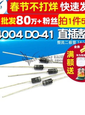 TELESKY 1N4004 IN4004 DO-41 直插整流二极管 1A/400V (50个)