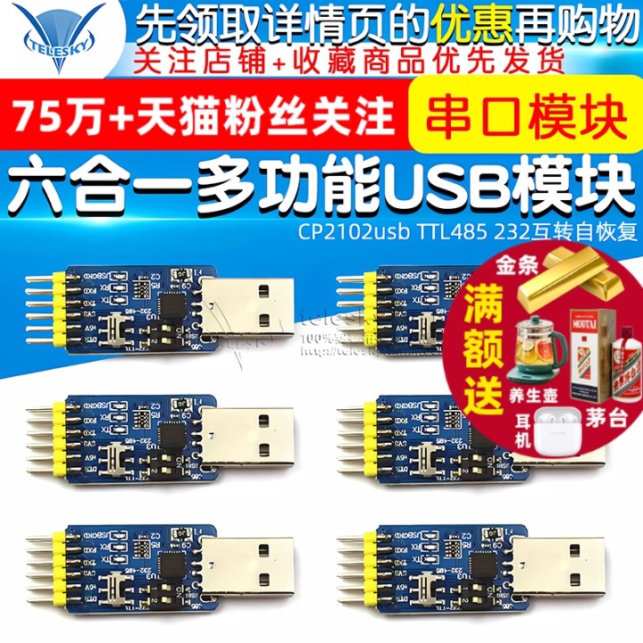 六合一多功能USB转UART串口模块CP2102usb TTL485 232互转自恢复