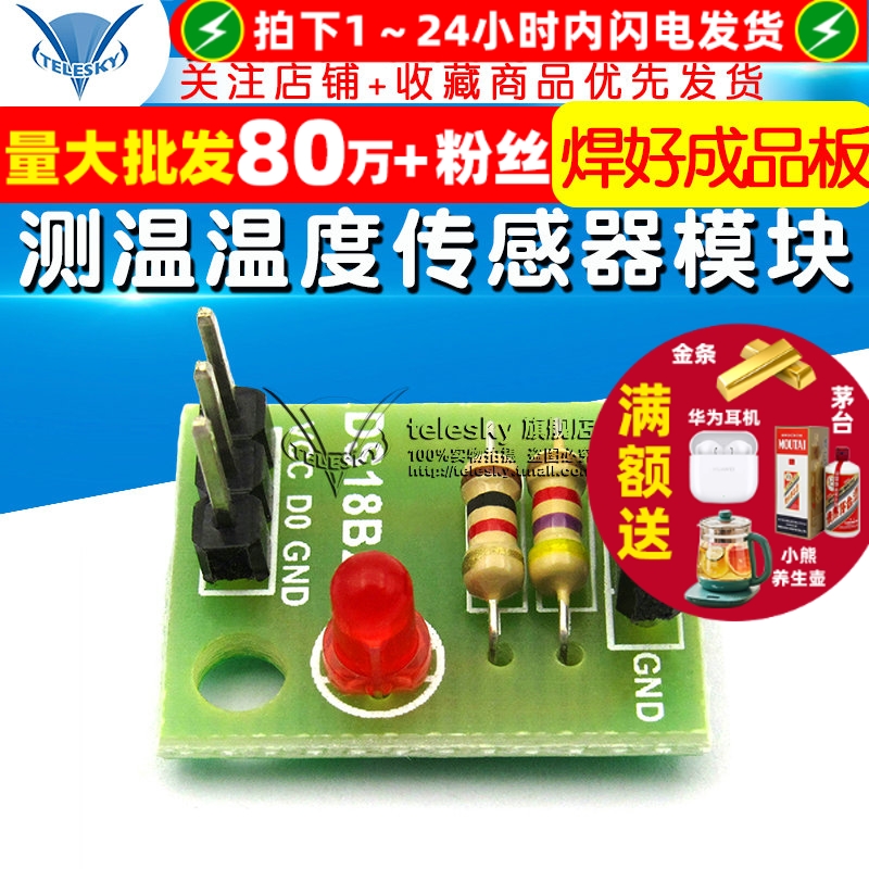 DS18B20模块测温温度传感器