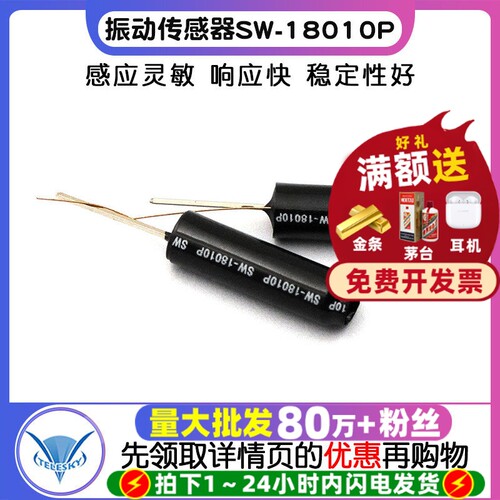 高灵敏振动传感器开关SW-18010P