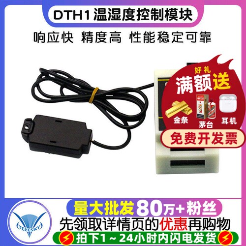 DTH1温湿度控制模块数显高精度