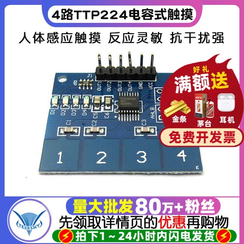 4路TTP224电容式人体触摸模块