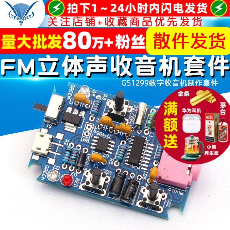 FM立体声收音机套件/散件diy