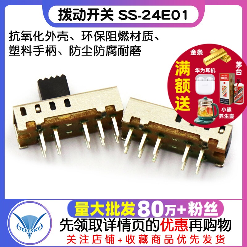 【TELESKY】拨动开关 SS-24E01(2P4T) 二排四挡  (5个)