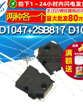 TELESKY  2SD1047+2SB817  D1047  B817 TO-3P 三极管 (各1个)