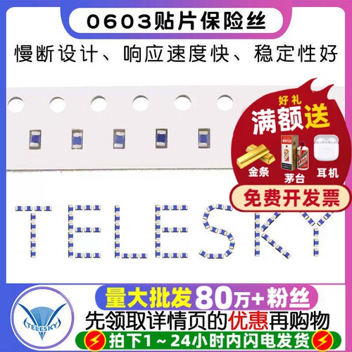 0603贴片熔断型一次性保险丝慢断