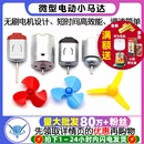 微型130小马达电动机电机玩具手工制作diy直流小型科学实验风扇车