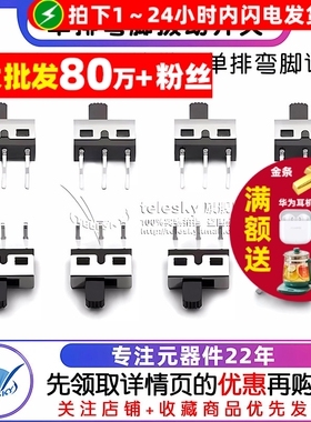 【TELESKY】SS-12D06(1P2T) 柄高5MM 单排弯脚拨动开关 (2个)