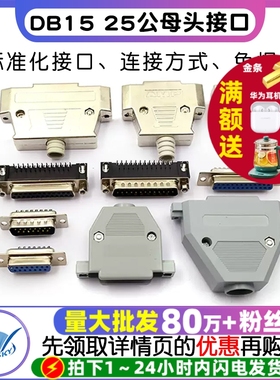 DB15 25 37公头母头连接头DR25串口接头接口焊板焊线式金属外壳免
