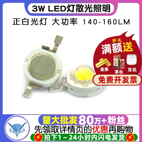 灯珠3W正白光灯大功率LED灯散光