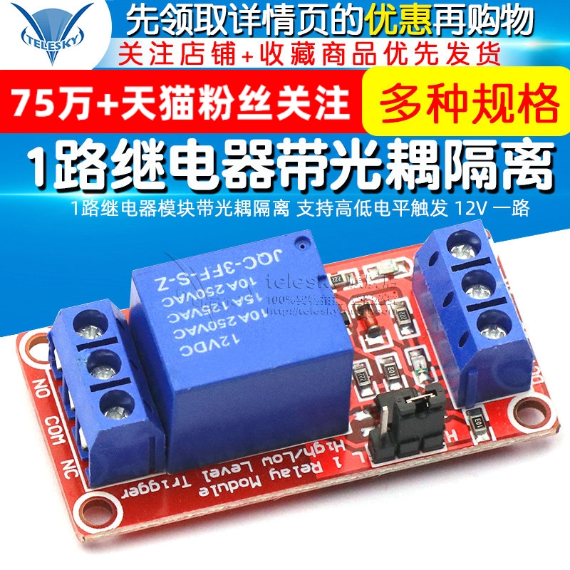 TELESKY 1路继电器模块带光耦隔离 支持高低电平触发 12V 一路 电子元器件市场 继电器 原图主图