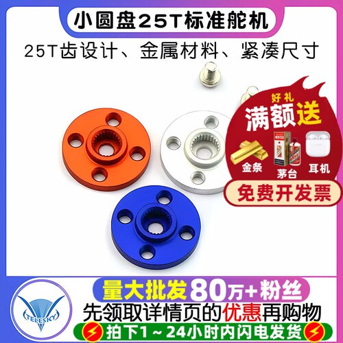 小圆盘25T标准舵机通用金属舵盘
