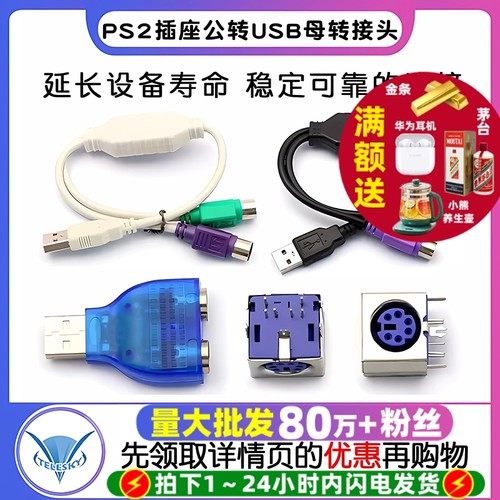 PS2插座公转USB母转接头PS2公圆
